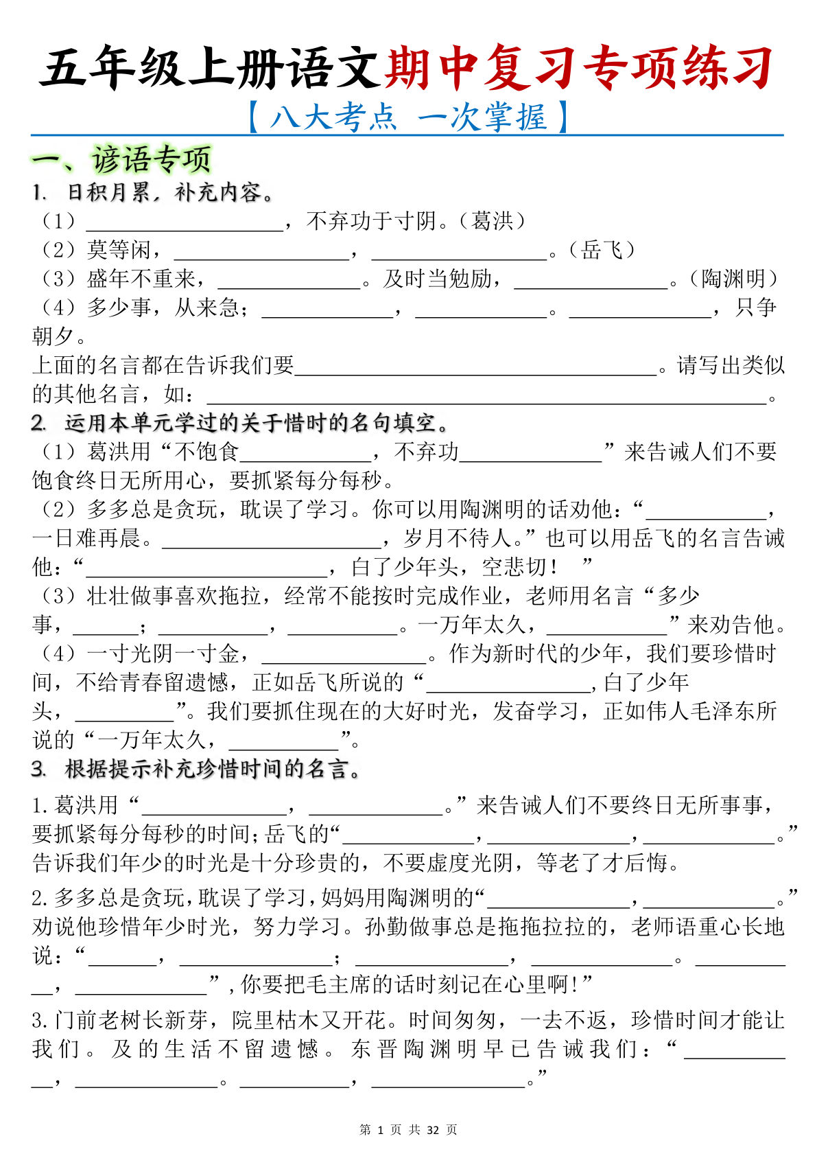五年级上册语文【期中复习专项练习（八大考点）】