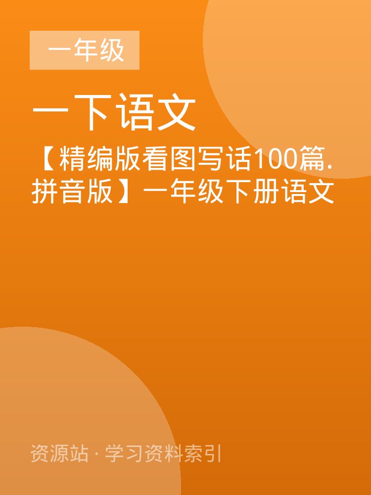 【精编版看图写话100篇.拼音版】一年级下册语文