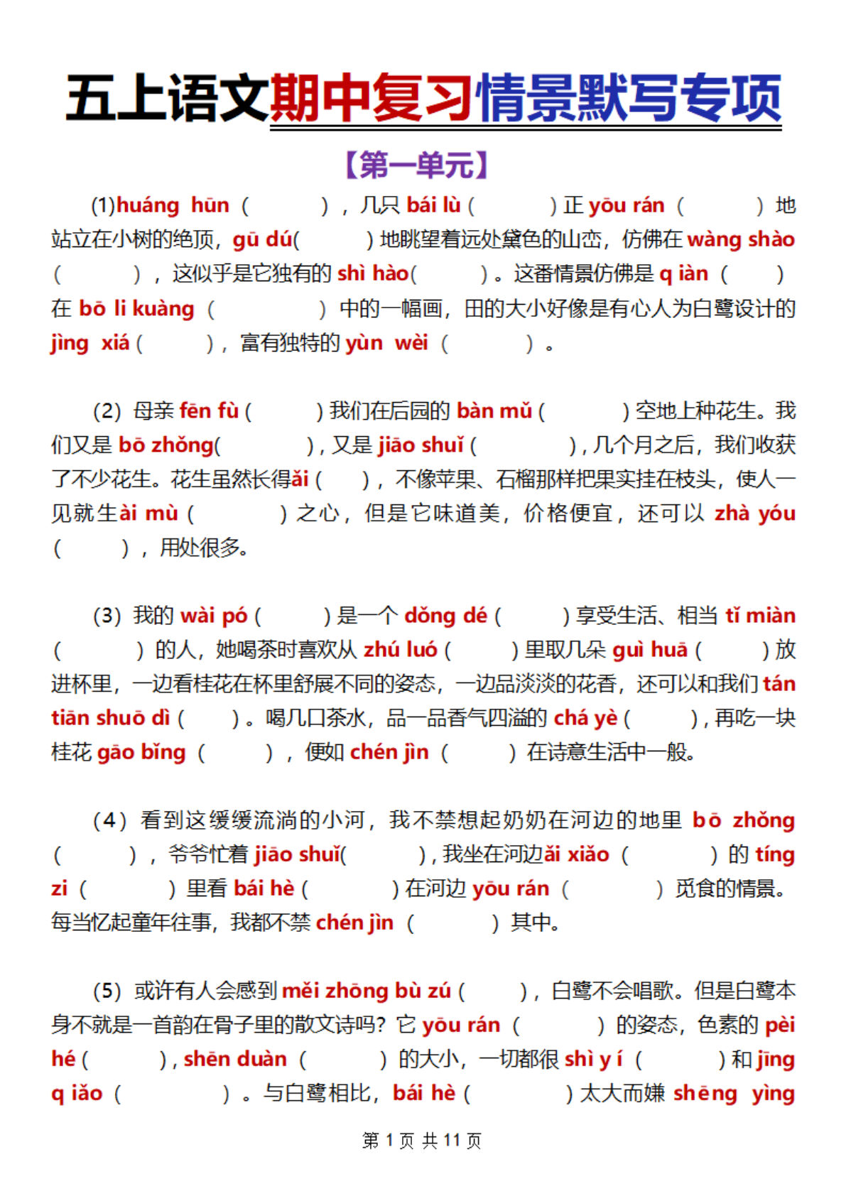 五年级上册语文【期中复习情景默写专项】