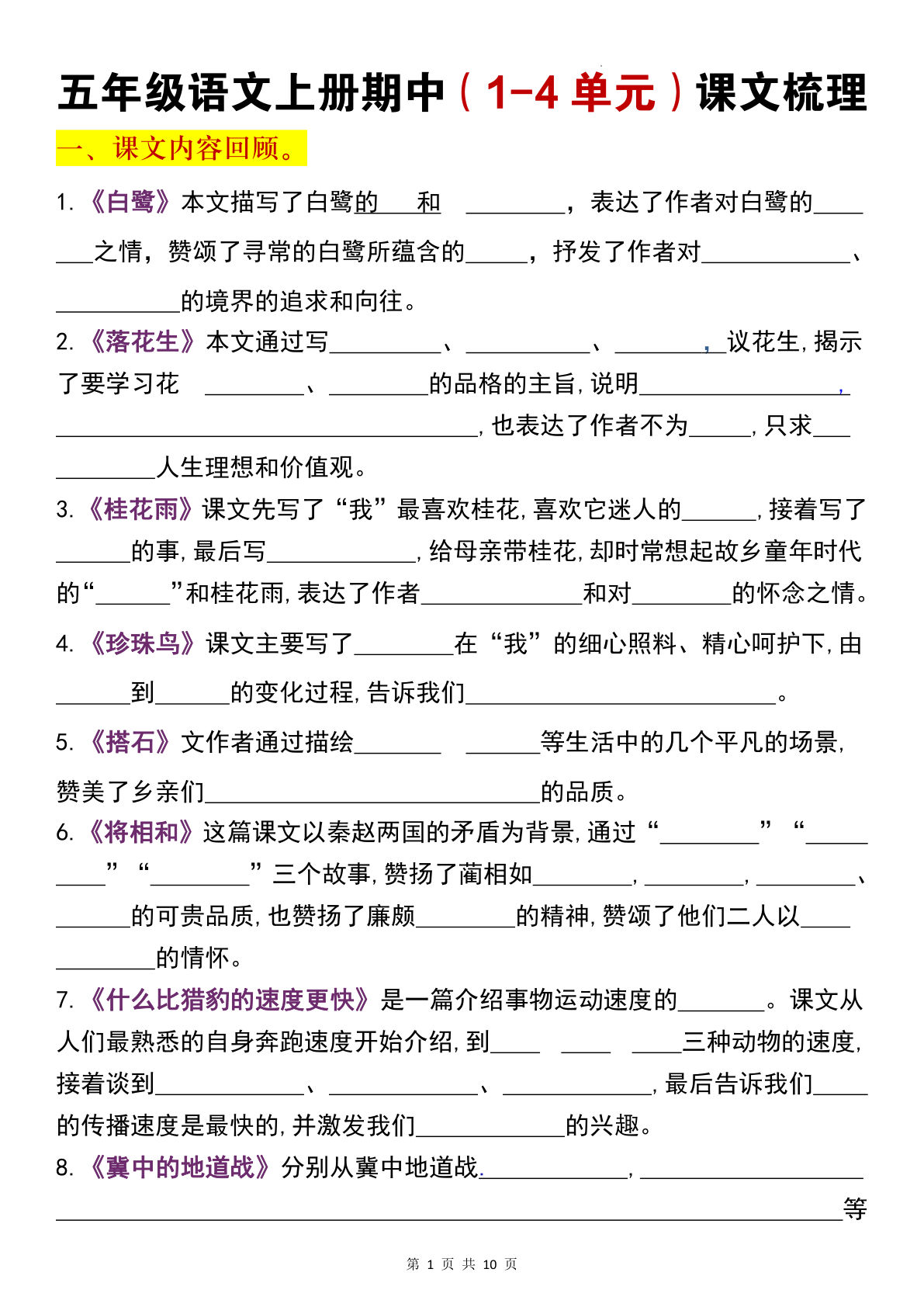 五年级上册语文【期中复习1-4单元课文梳理】