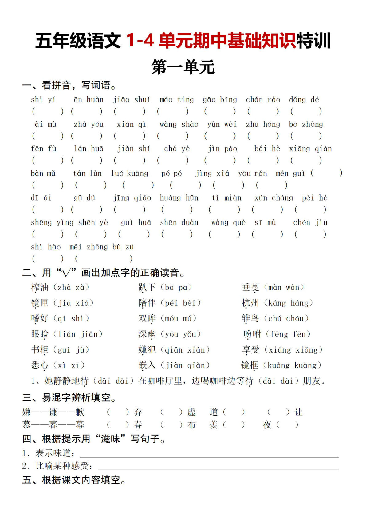 五年级上册语文【1-4单元期中基础知识特训】