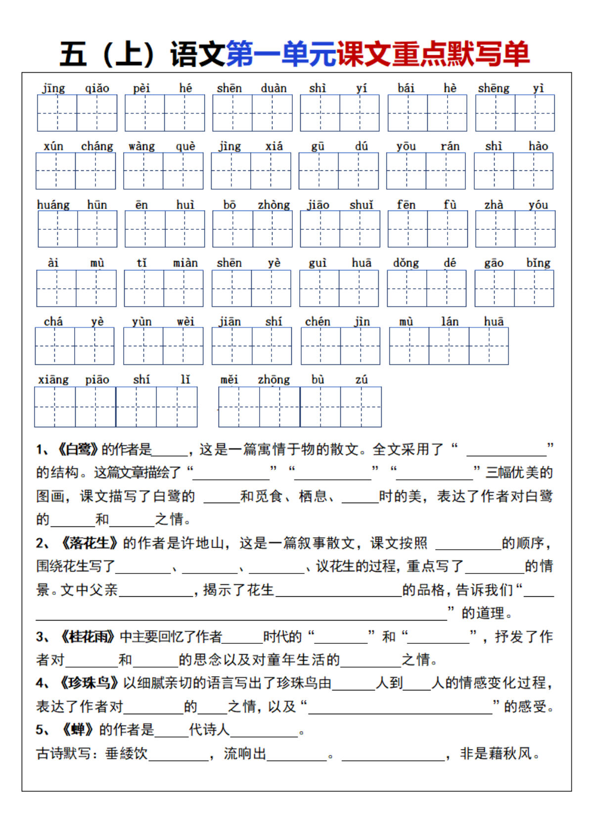 五年级上册语文【1-8单元课文重点默写单】