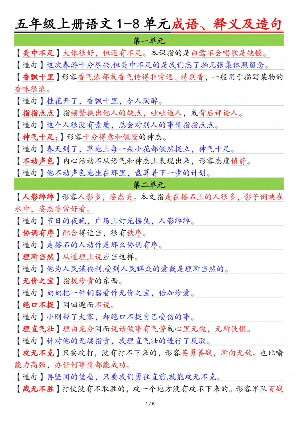 五年级上册语文【1-8单元成语、释义及造句空白+答案12页】