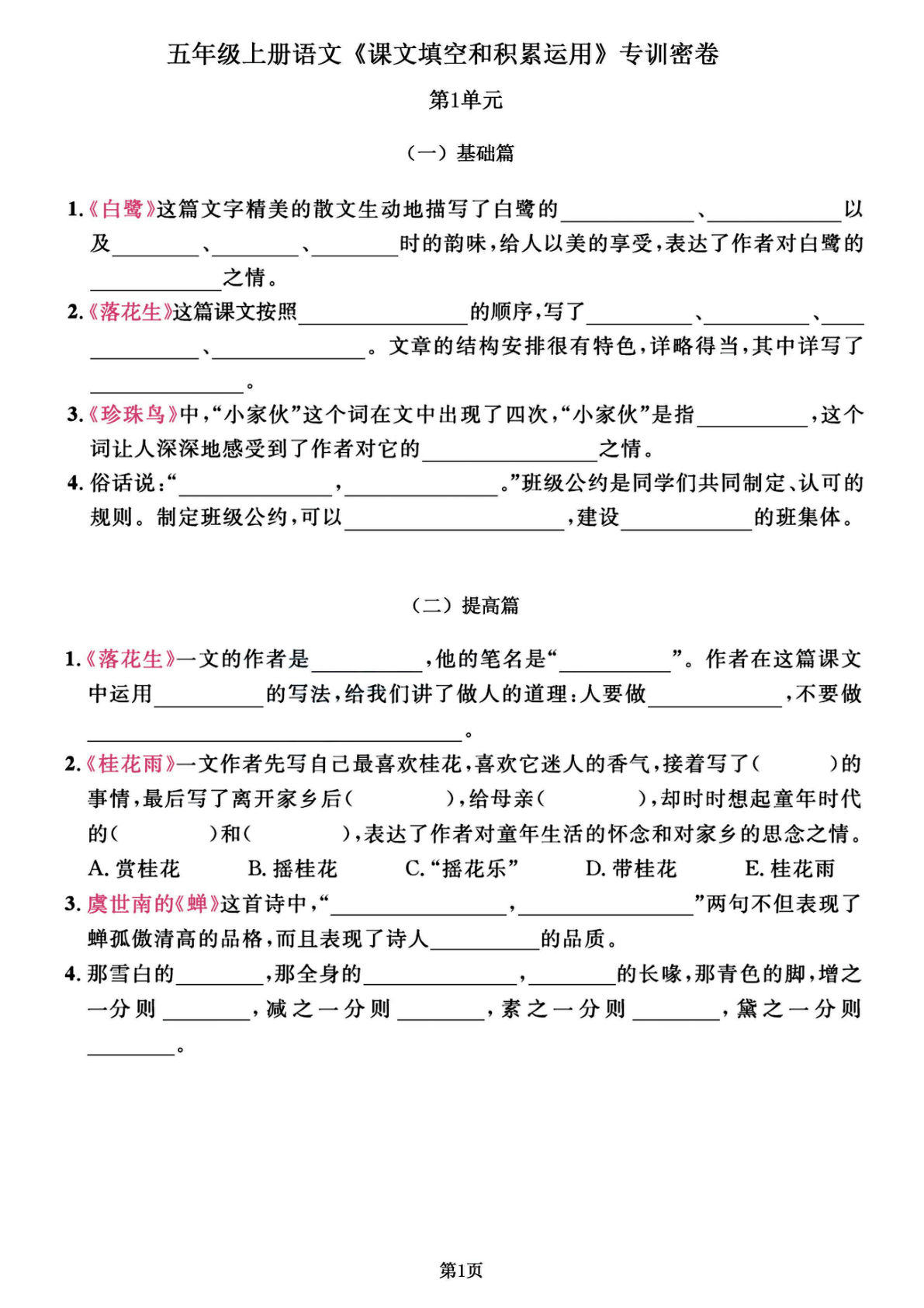五年级上册语文【1-8单元《课文填空和积累运用》专训密卷（出题率100%请务必吃透）】