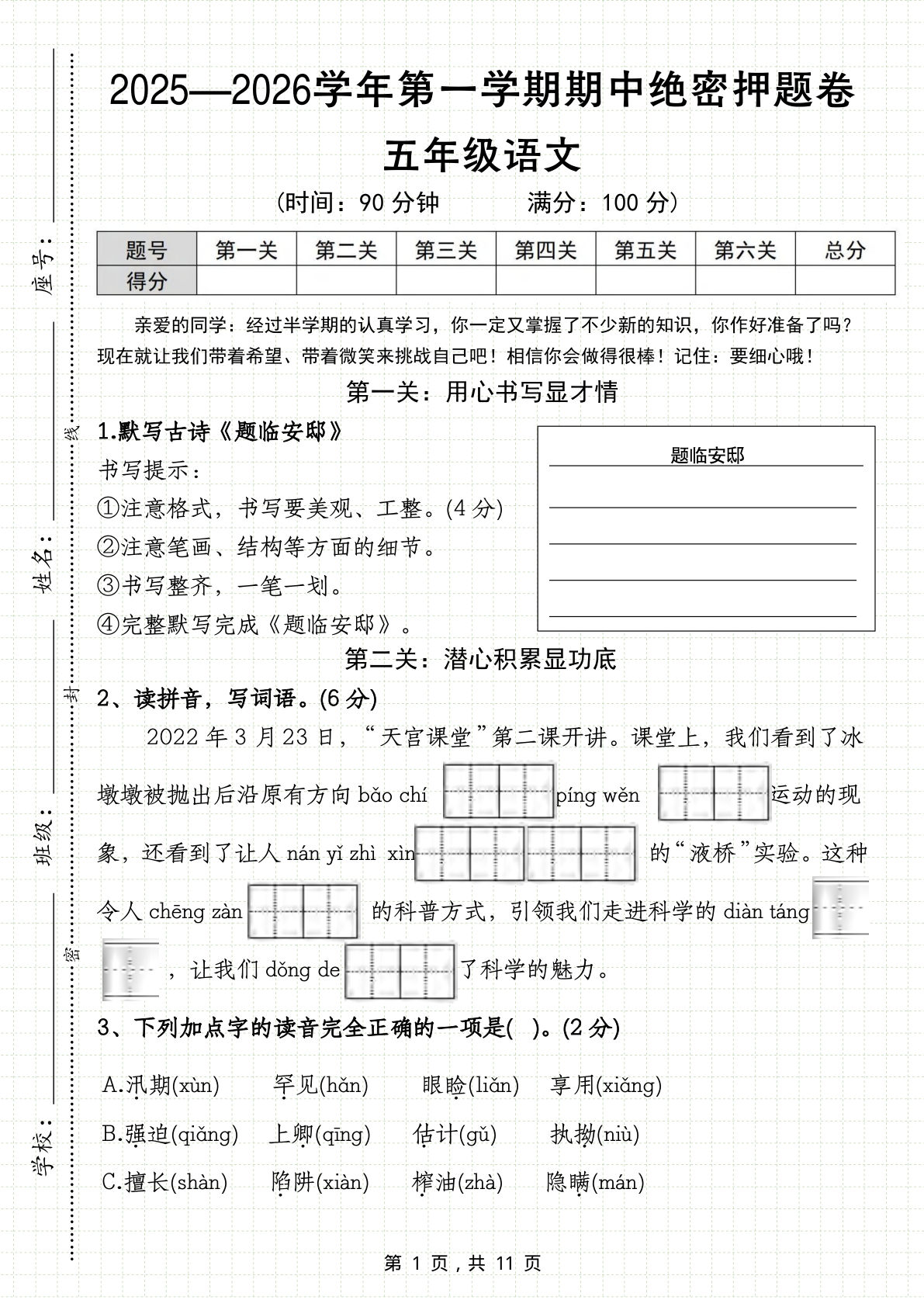 25-26五年级上册语文第一学期期中绝密押题卷（含答案11页）