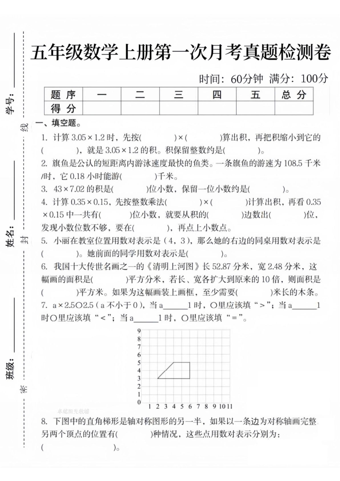 【人教版】五年级数学上册第一次月考真题检测卷