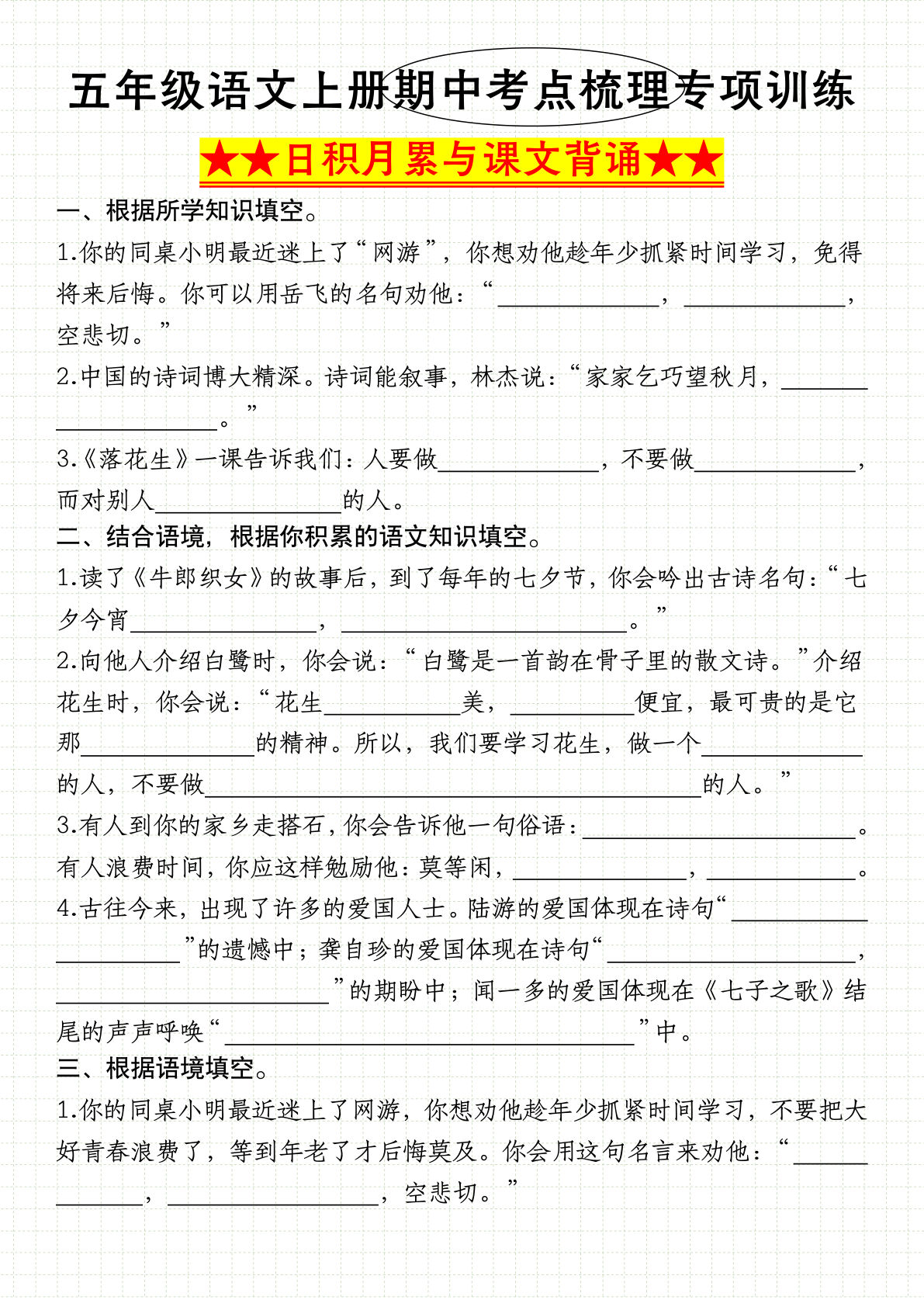 《五年级语文上册期中考点梳理&mdash;&mdash;日积月累与课文背诵》