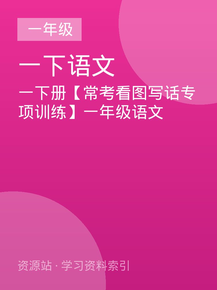 一下册【常考看图写话专项训练】一年级语文