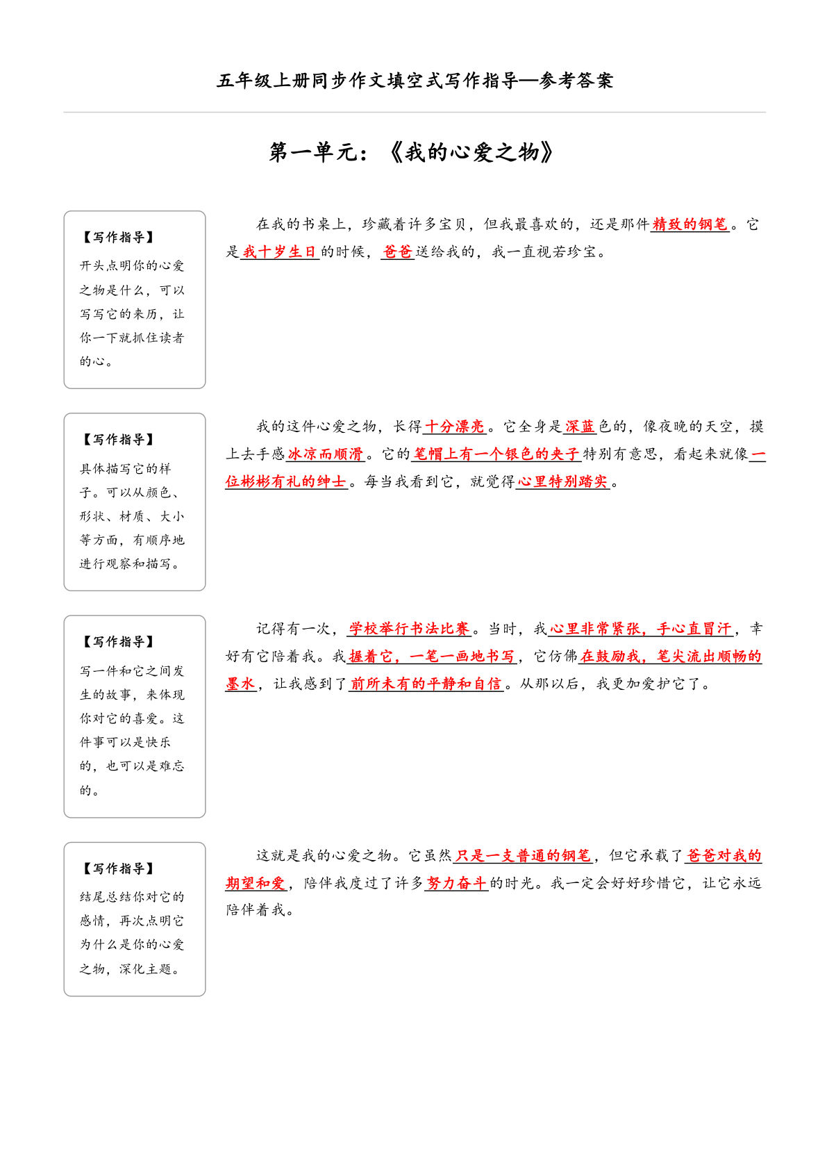 五年级上册语文【同步作文填空式写作指导（参考答案）】