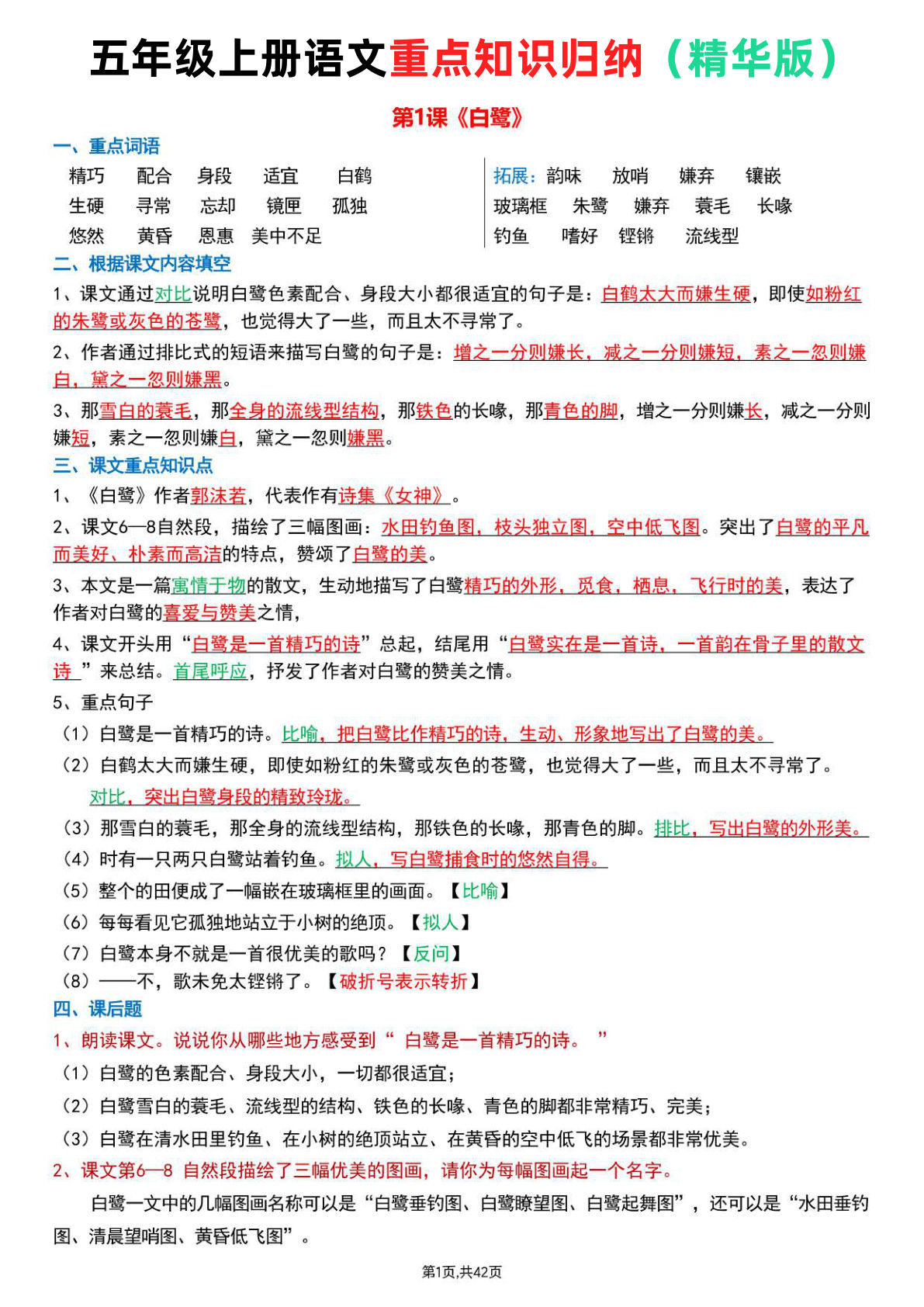 五年级上册语文每课重点知识归纳总结（精华版）42页