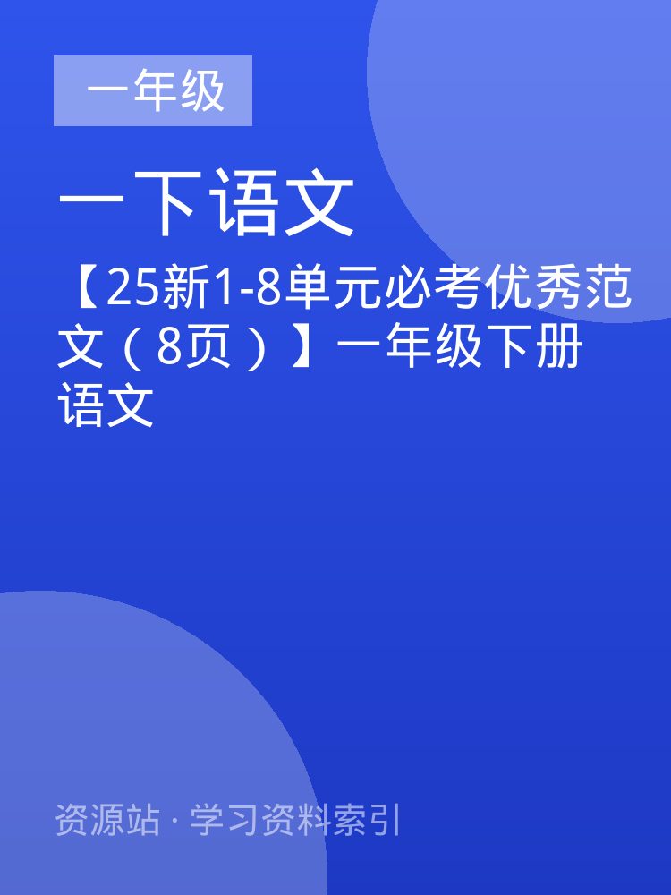 【25新1-8单元必考优秀范文（8页）】一年级下册语文