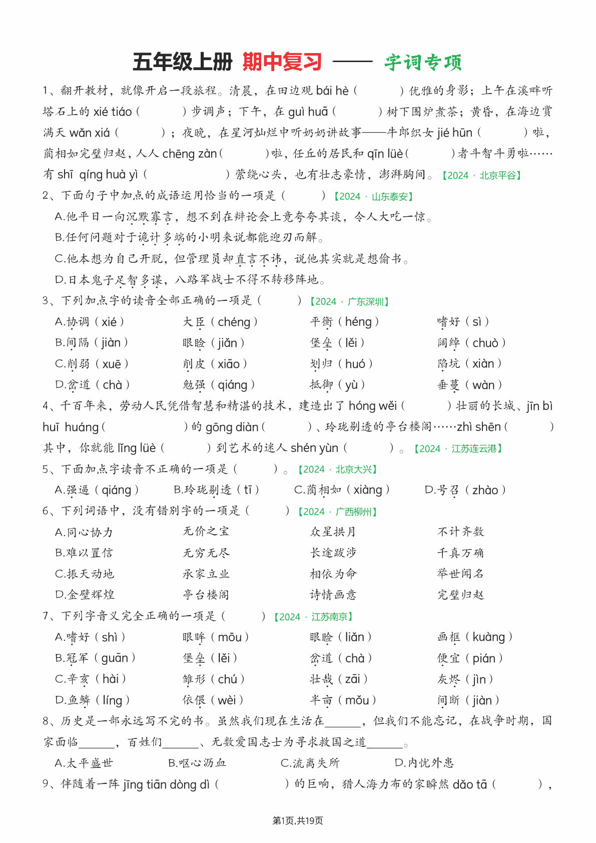 五年级上册语文【期中专项练习（(空白）】