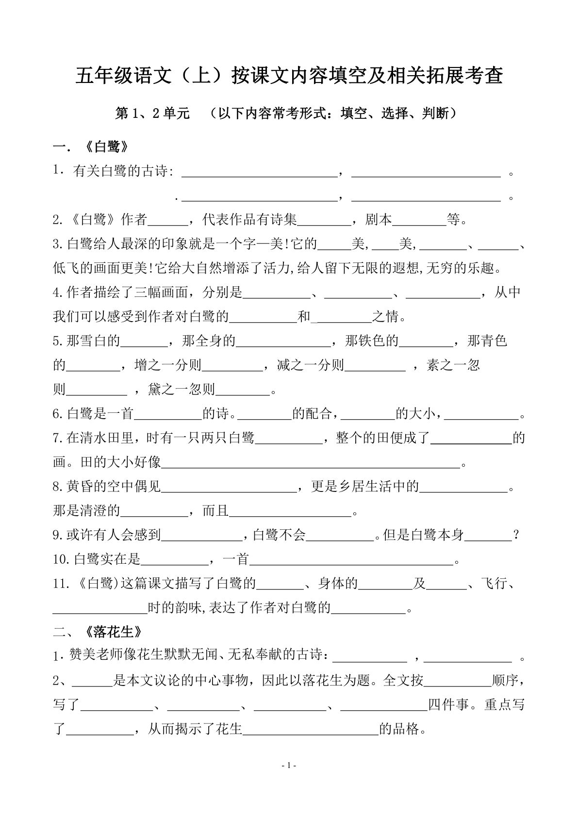五年级上册语文【期中期末必考-按课文内容填空及相关拓展分类复习（87页）】