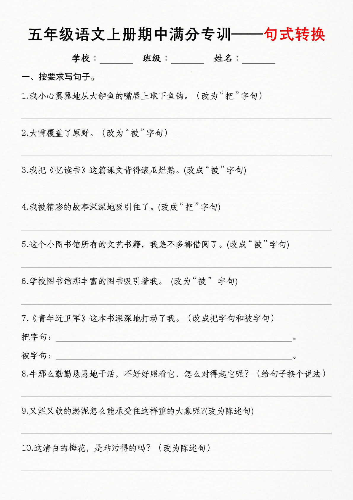五年级上册语文【期中满分专训-句式转换】