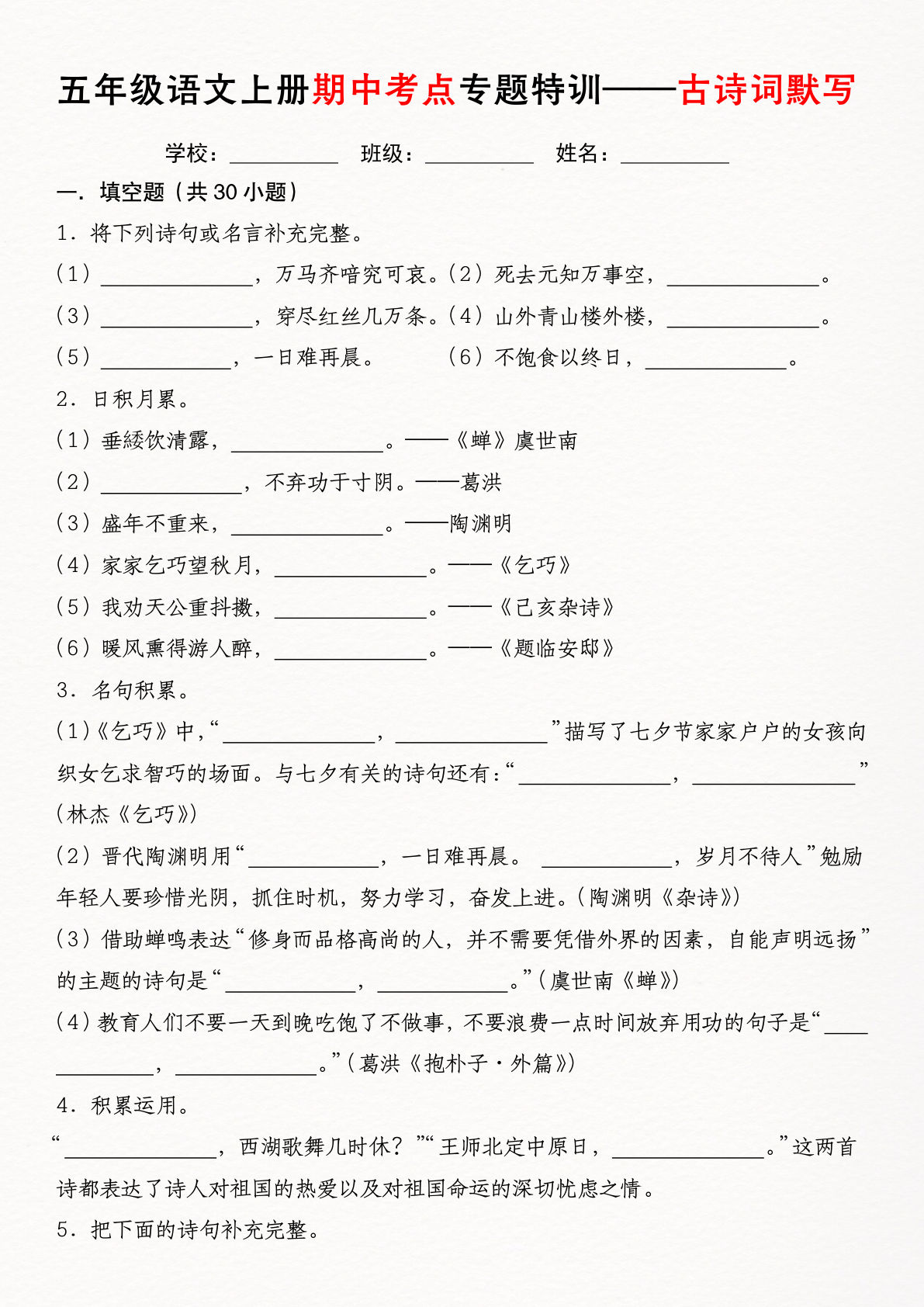 五年级上册语文【期中考点专题特训-古诗词默写】