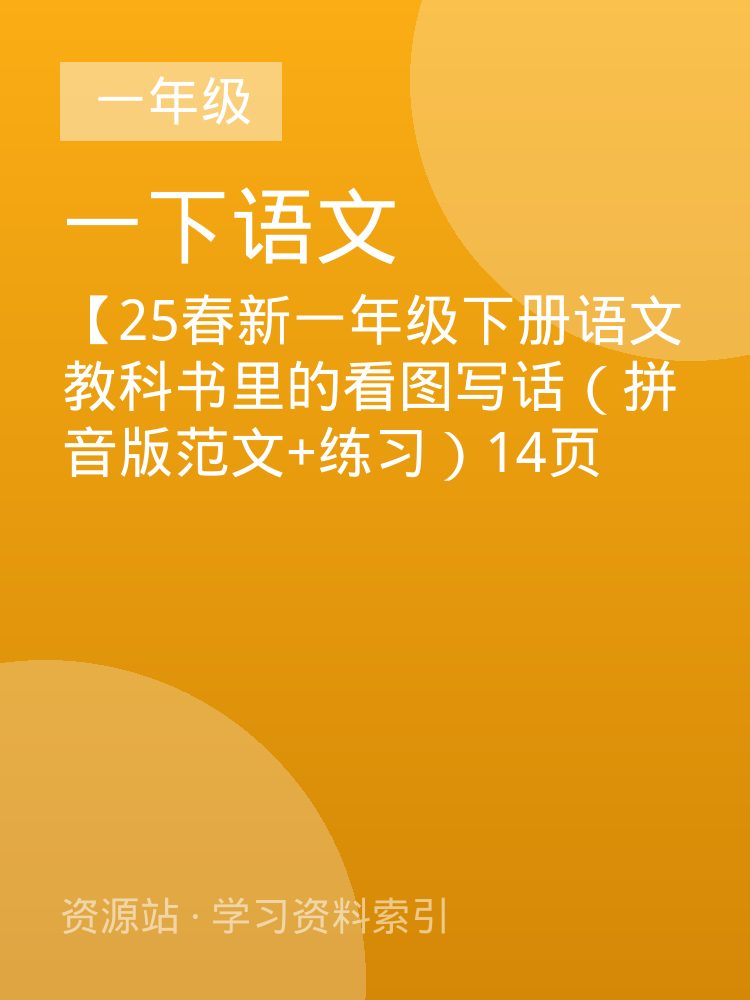 【25春新一年级下册语文教科书里的看图写话（拼音版范文+练习）14页