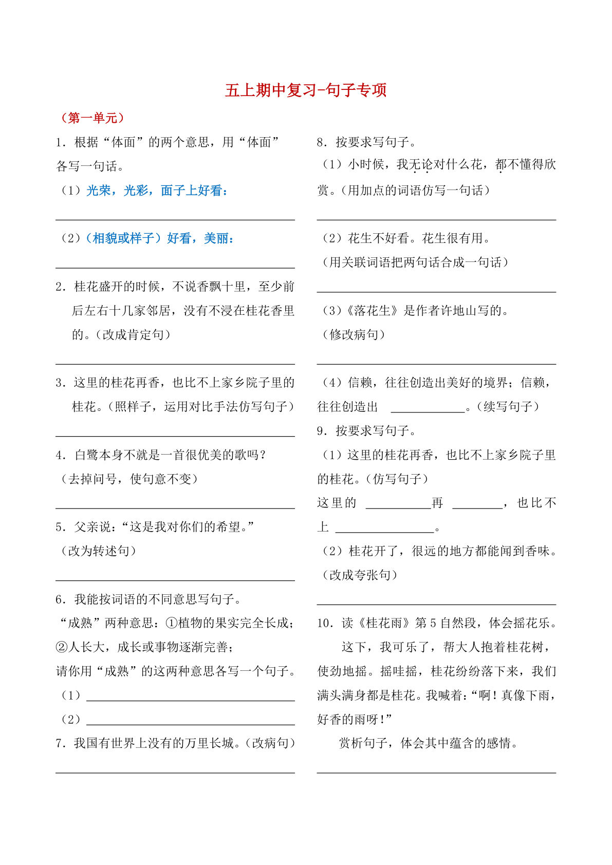 五年级上册语文【期中复习-句子专项】