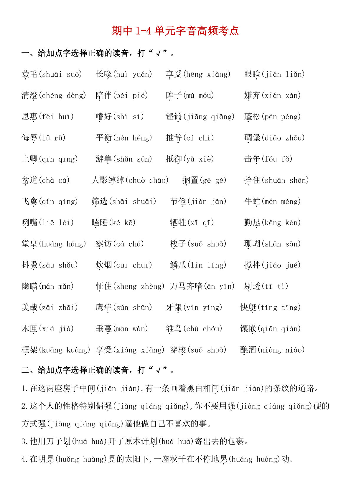 五年级上册语文【期中1-4单元字音高频考点】
