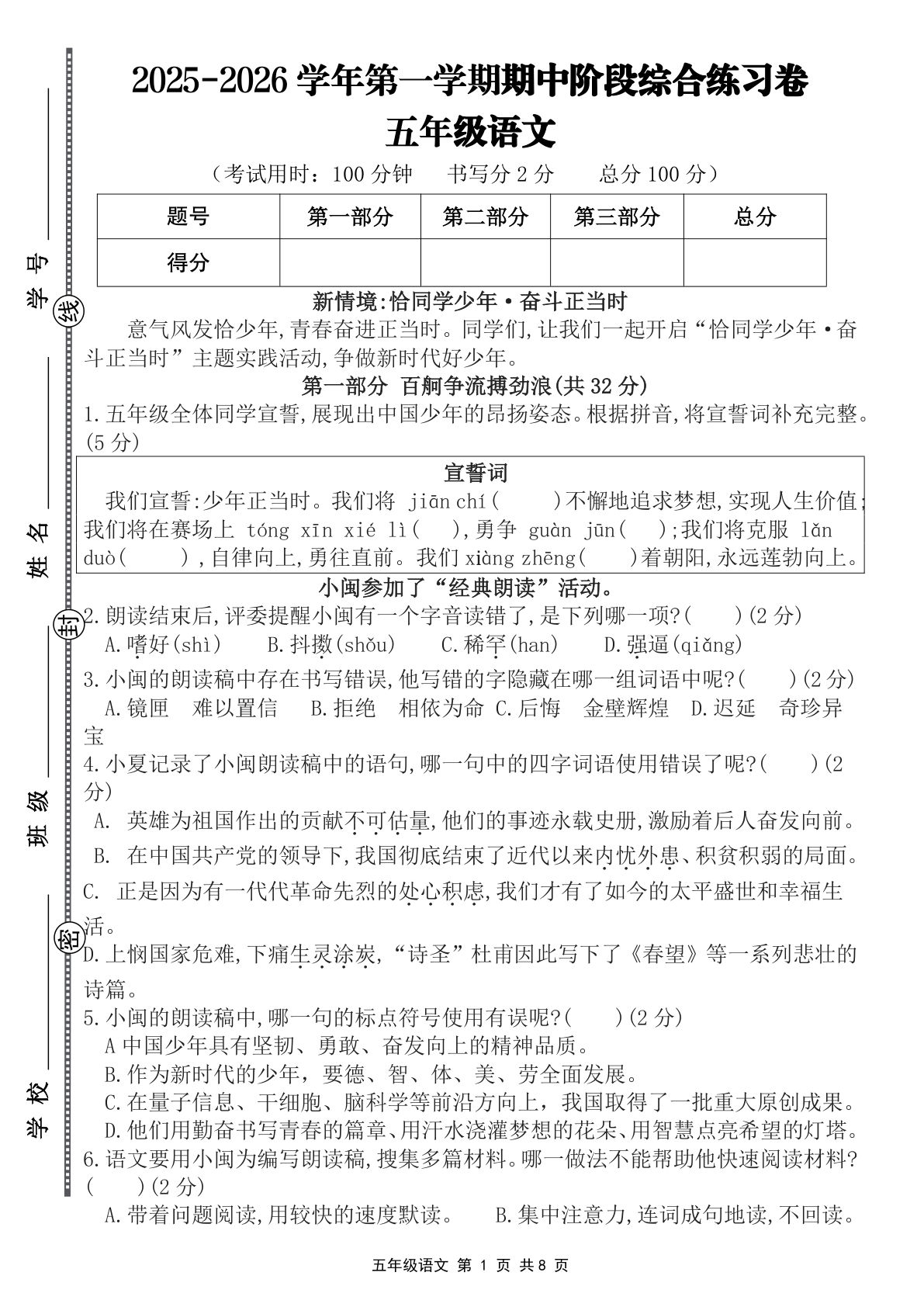 五年级上册语文【2025-2026学年期中阶段综合素养练习卷】
