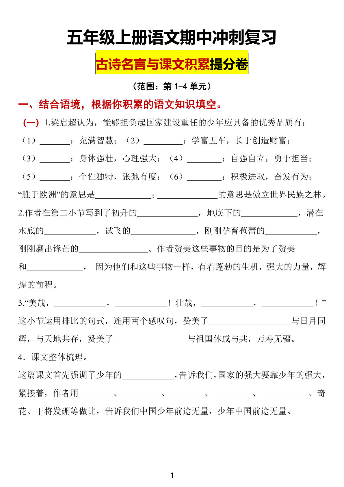 五年级上册语文期中古诗名言与课文积累提分卷（含答案15页）