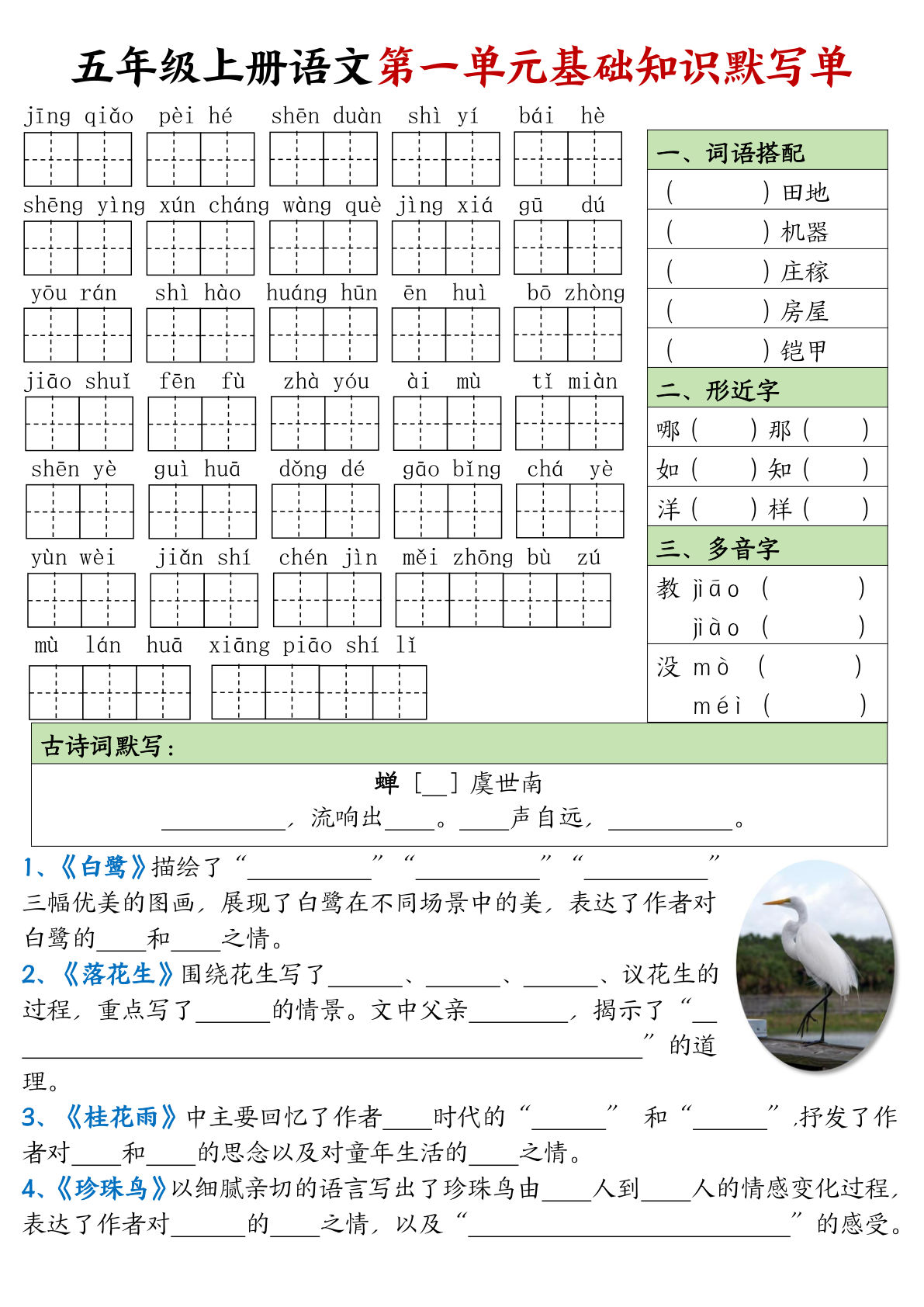 五年级上册语文【1-8单元基础知识默写单（空白）】