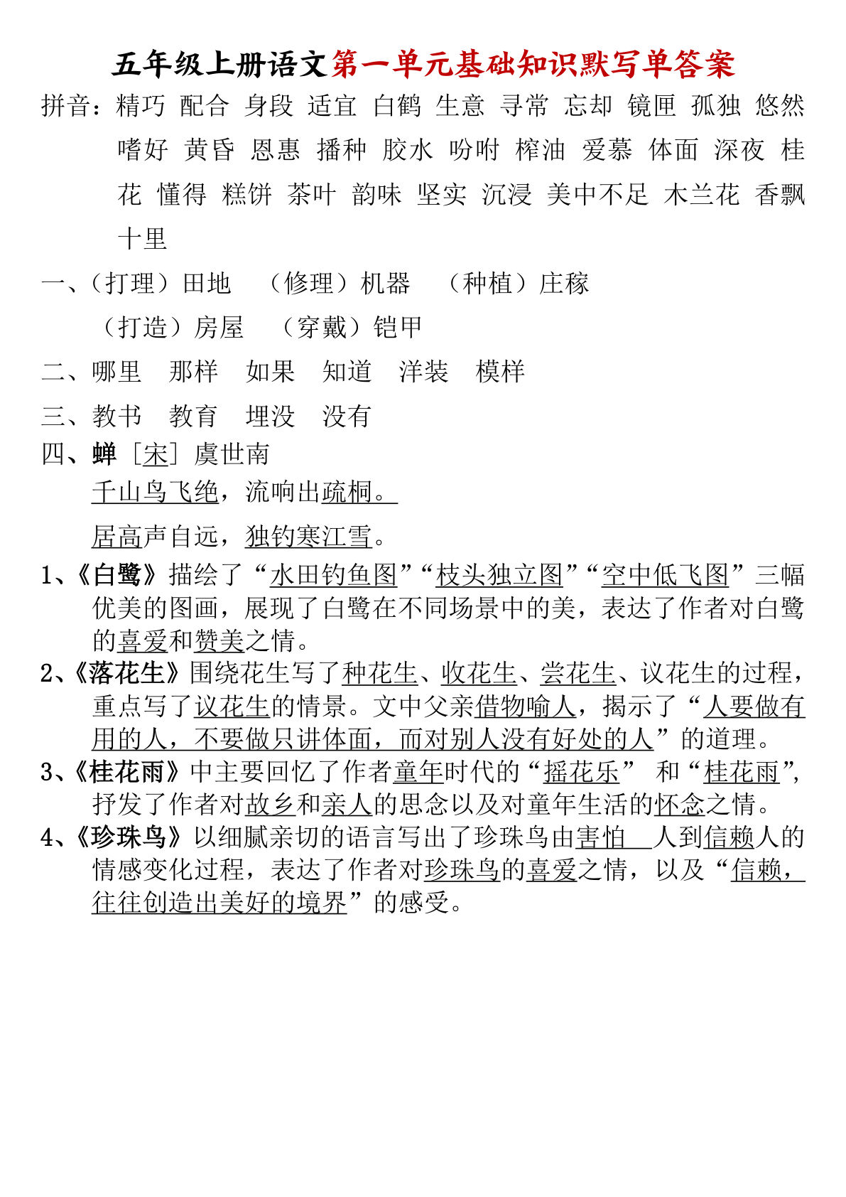 五年级上册语文【1-8单元基础知识默写单（答案）】
