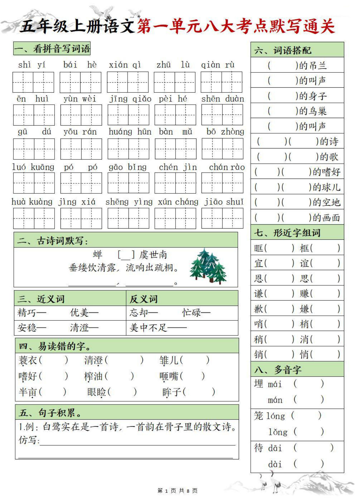 五年级上册语文【1-8单元八大考点默写通关练（空白）】