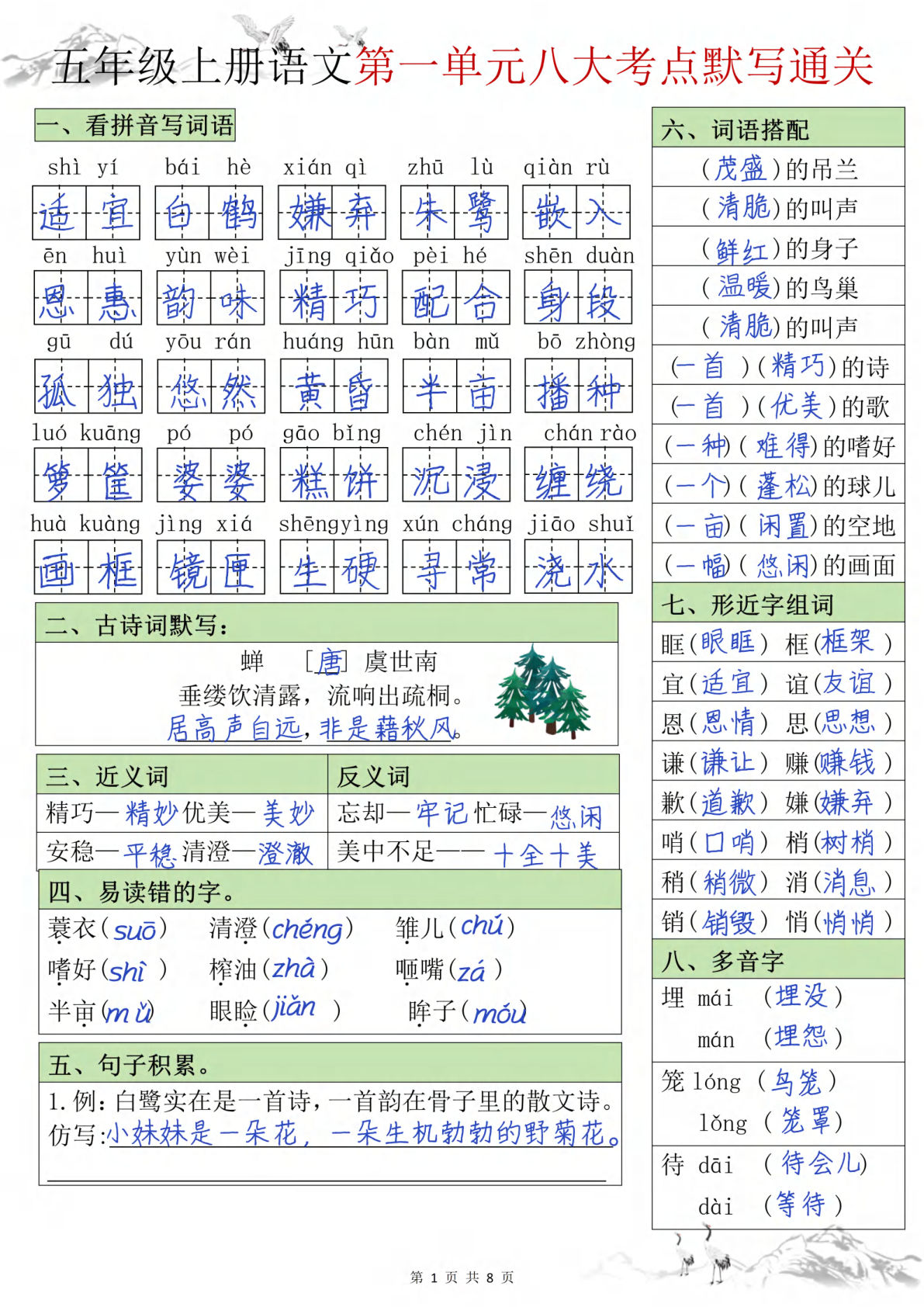 五年级上册语文【1-8单元八大考点默写通关练（答案）】