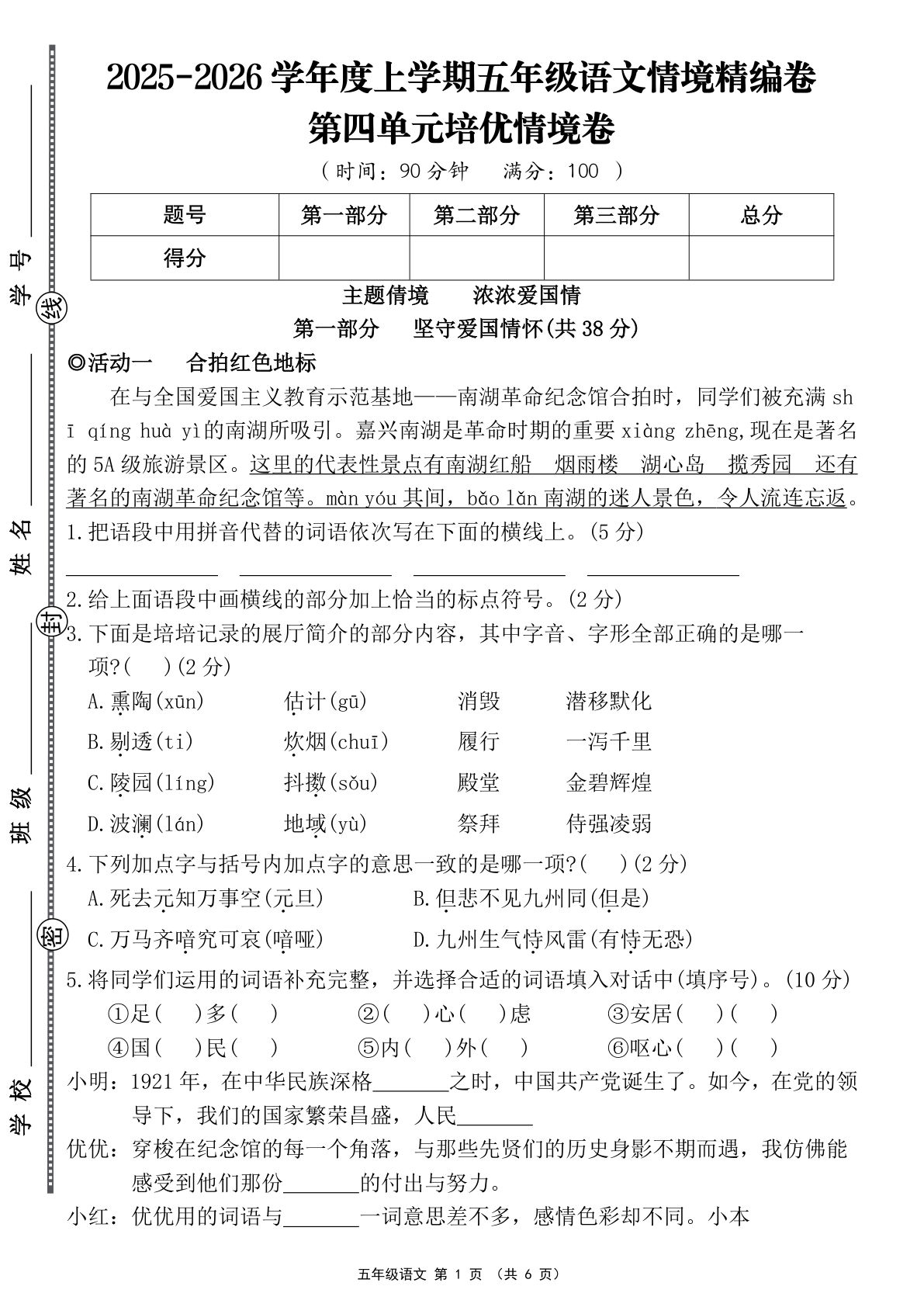 五年级上册语文【2025-2026学年第四单元培优情境卷（含答案）】
