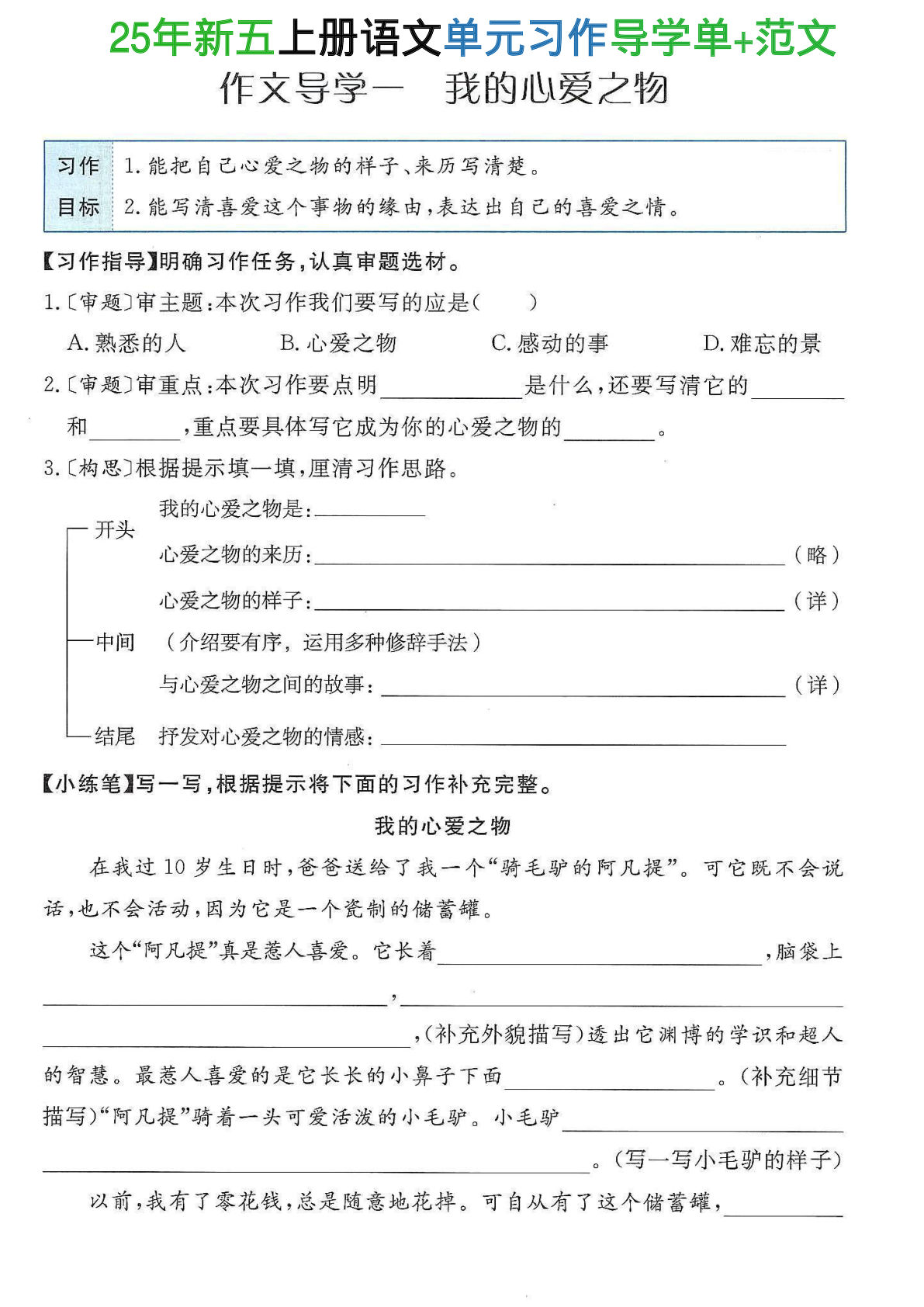 25年新五年级上册语文单元习作导学单+范文34页