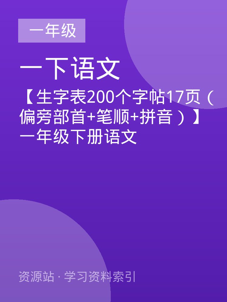 【生字表200个字帖17页（偏旁部首+笔顺+拼音）】一年级下册语文