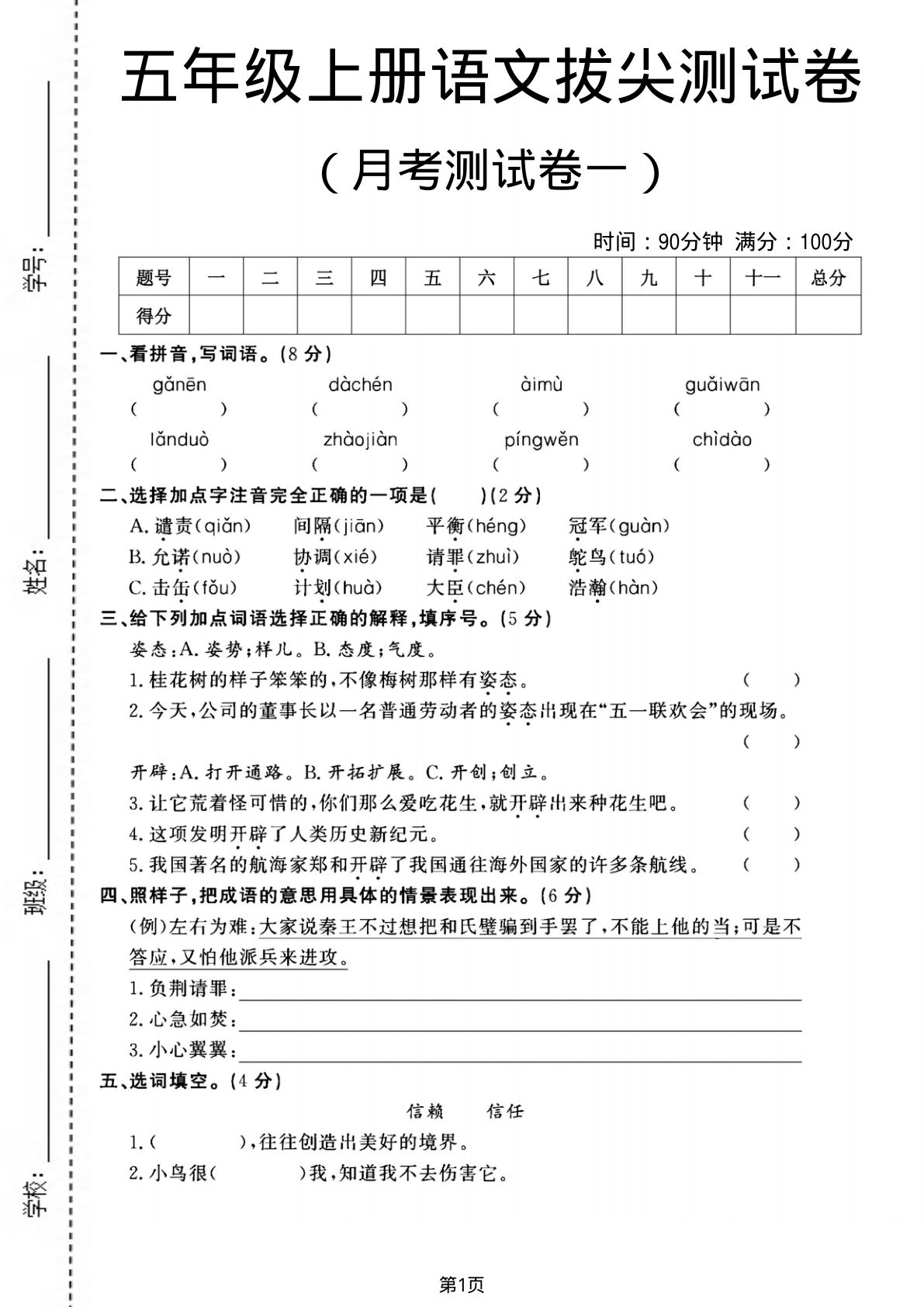 五年级上册语文第一次月考测试卷1