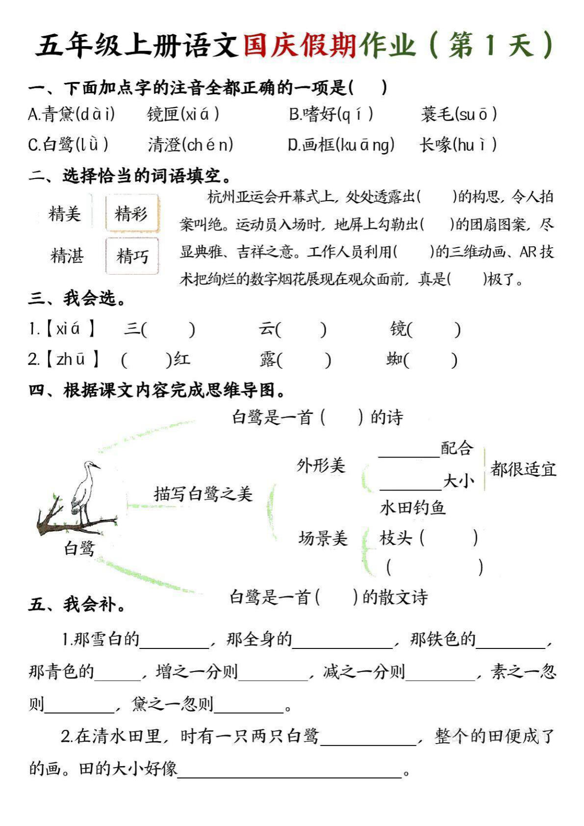 五年级上册语文【国庆假期作业（7天）】