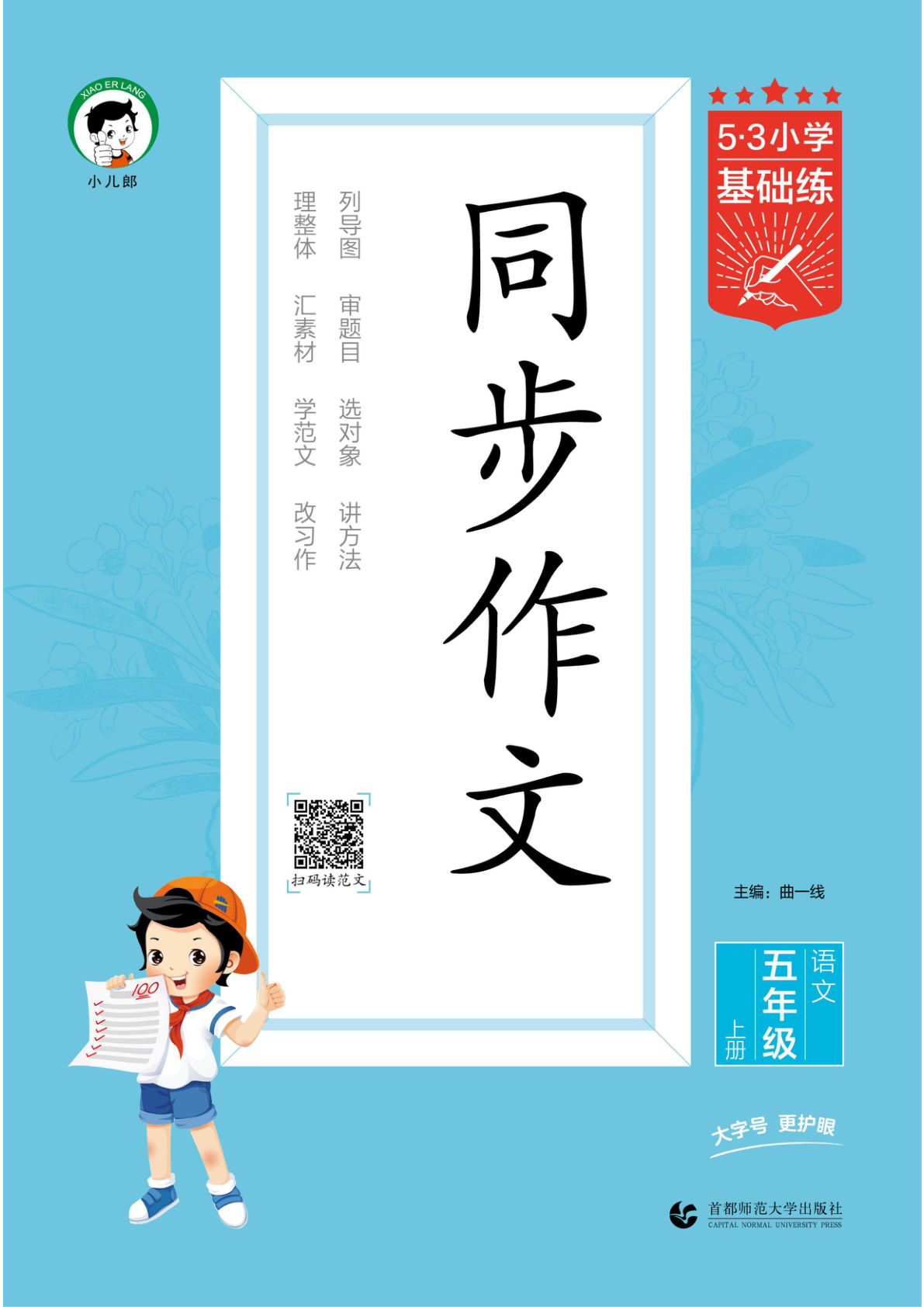 25秋53小学基础练同步作文五年级上册语文