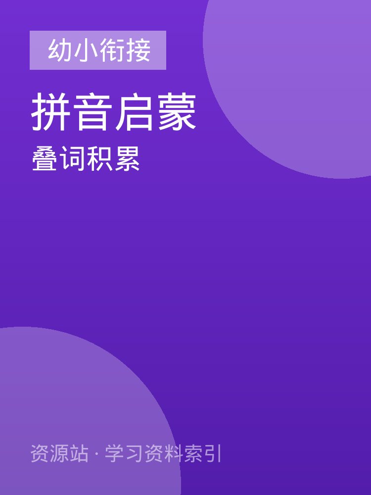 叠词积累