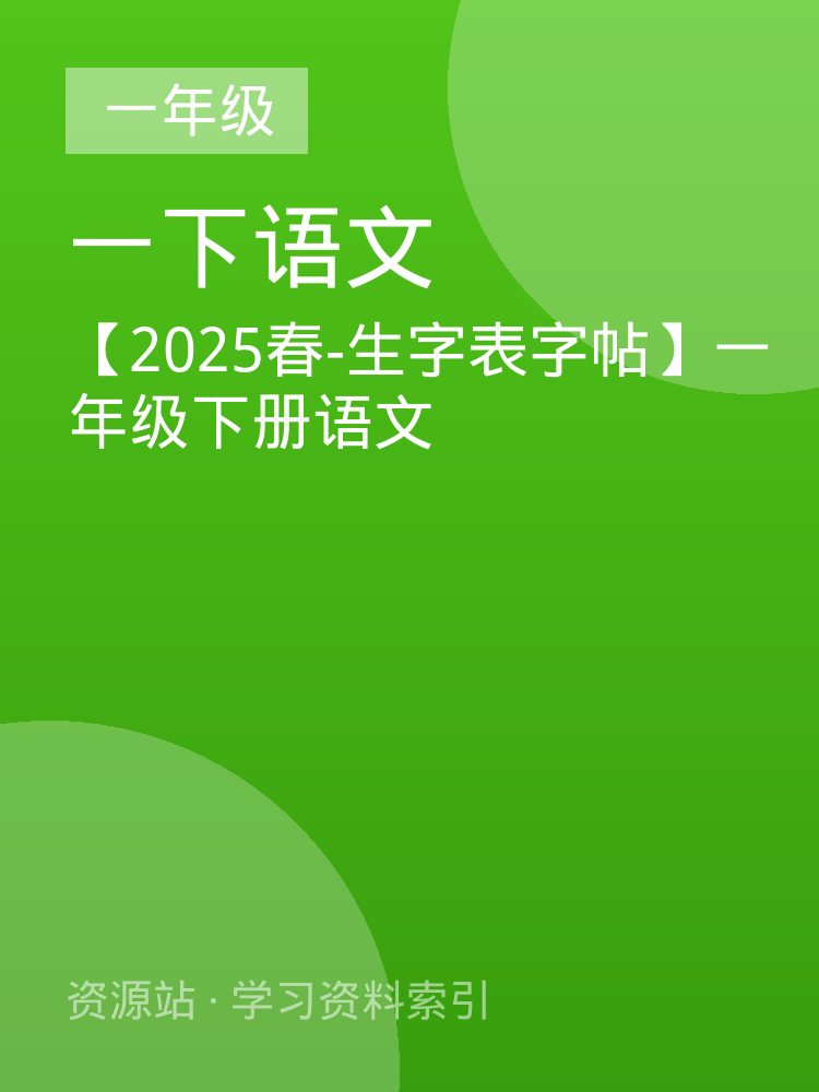 【2025春-生字表字帖】一年级下册语文
