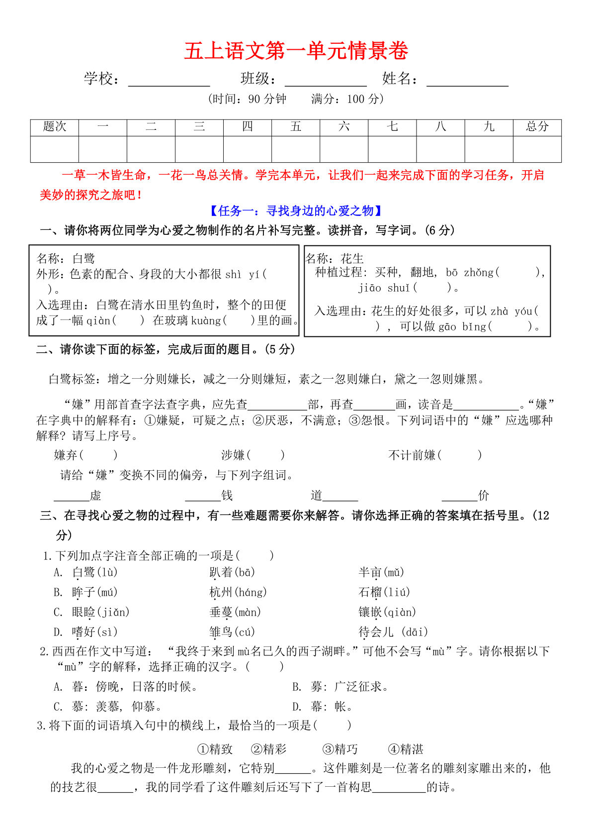 五年级上册语文第一单元情景卷+答案7页