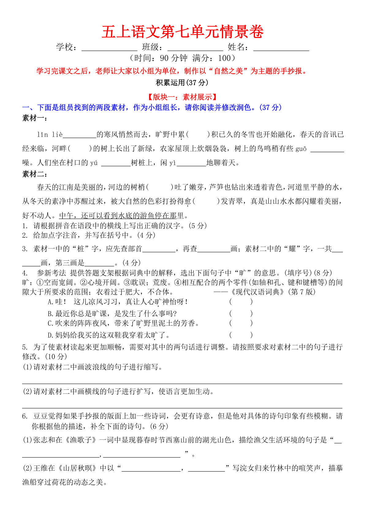 五年级上册语文第七单元情景卷+答案8页