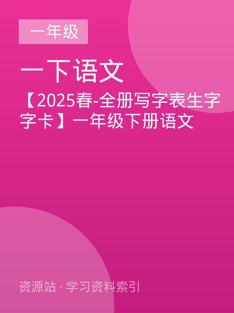 【2025春-全册写字表生字字卡】一年级下册语文