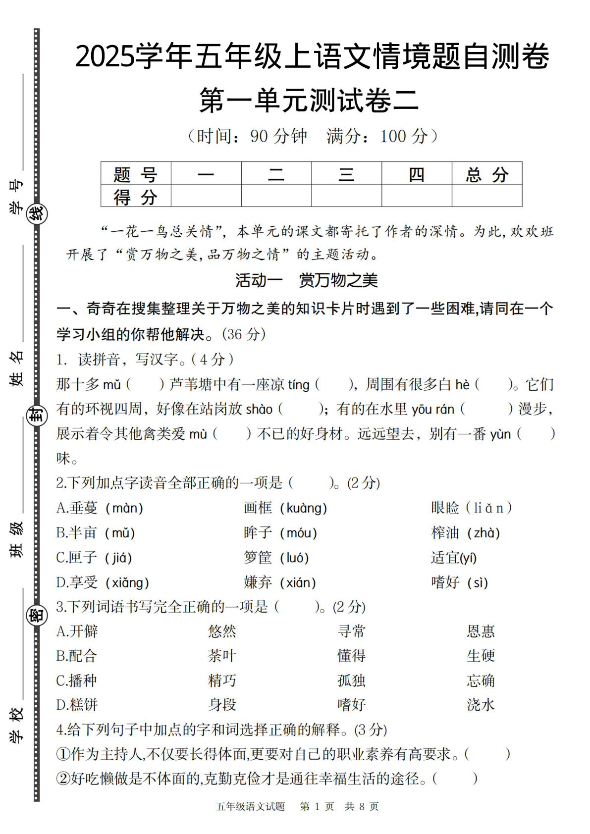 五年级上册语文【2025学年-第一单元情境题自测卷（二）】