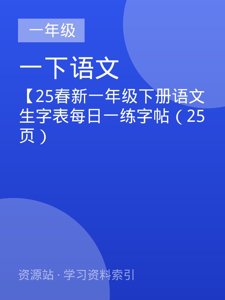 【25春新一年级下册语文生字表每日一练字帖（25页）