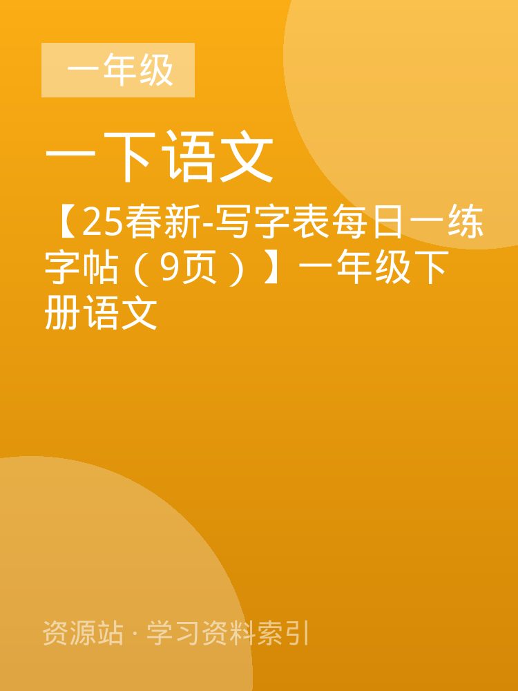 【25春新-写字表每日一练字帖（9页）】一年级下册语文