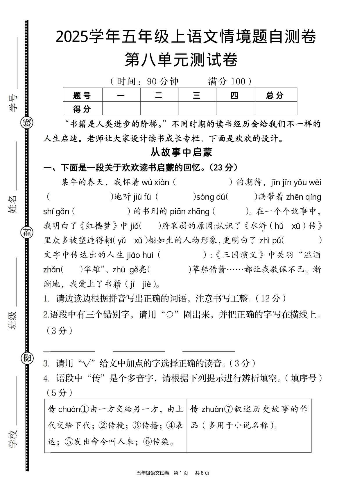 五年级上册语文【2025学年-第八单元情境题自测卷】