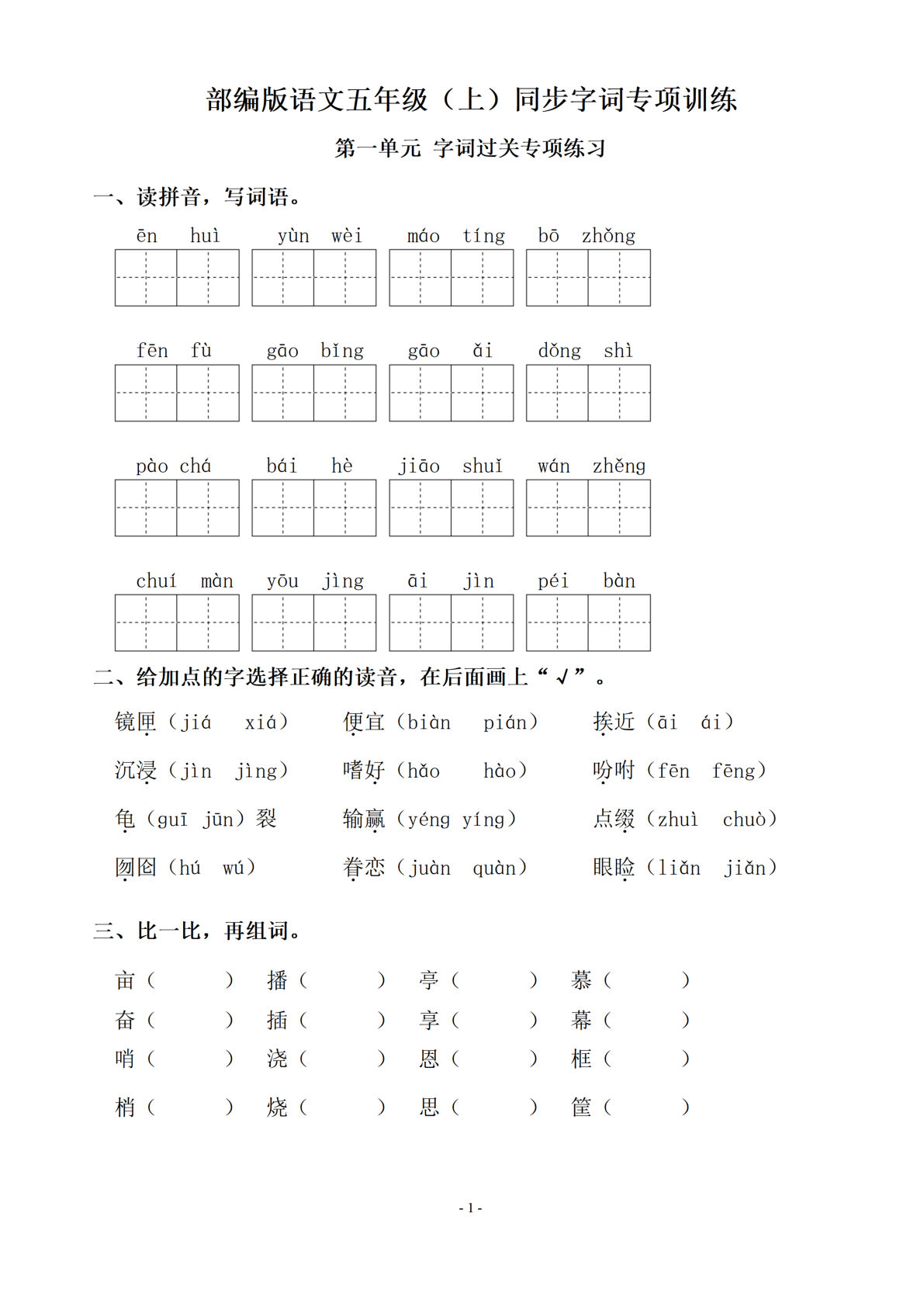 五年级上册丨语文 1-8单元字词过关专项训练