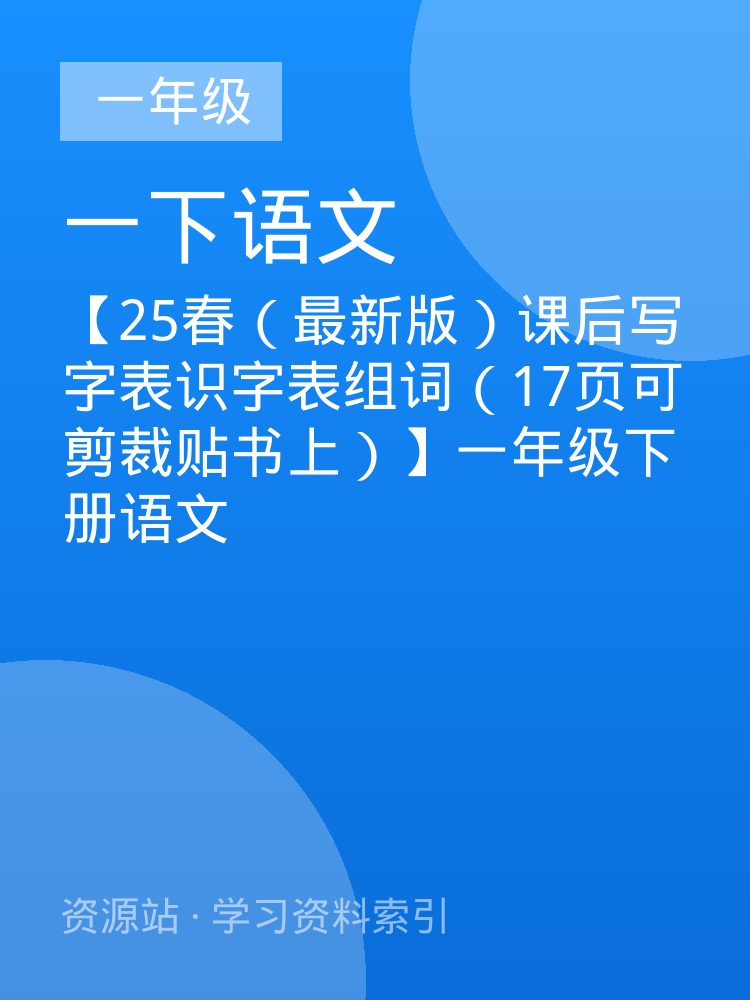 【25春（最新版）课后写字表识字表组词（17页可剪裁贴书上）】一年级下册语文