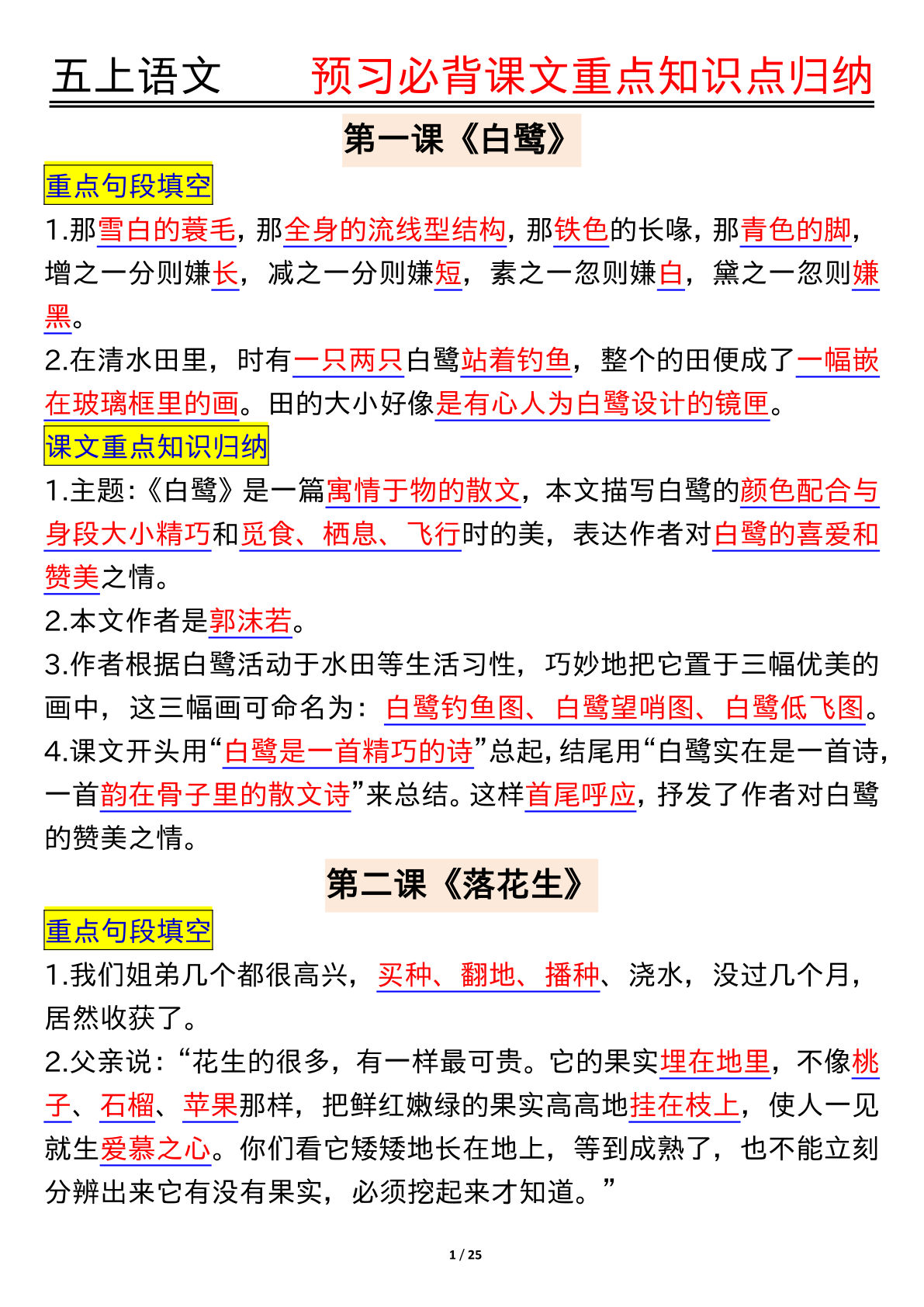五年级上册语文必背知识点汇总