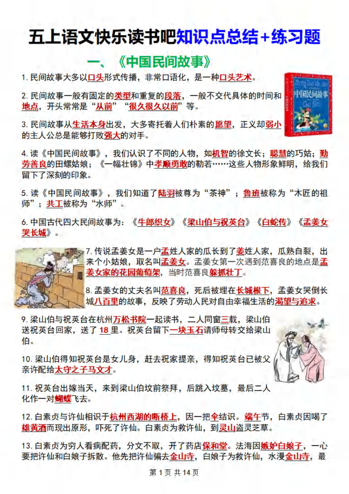 五年级上册语文快乐读书吧知识点总结+练习题114页