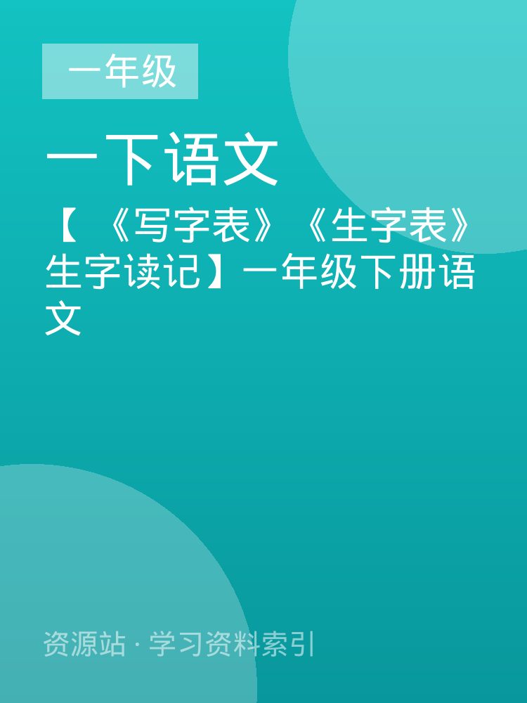 【 《写字表》《生字表》生字读记】一年级下册语文