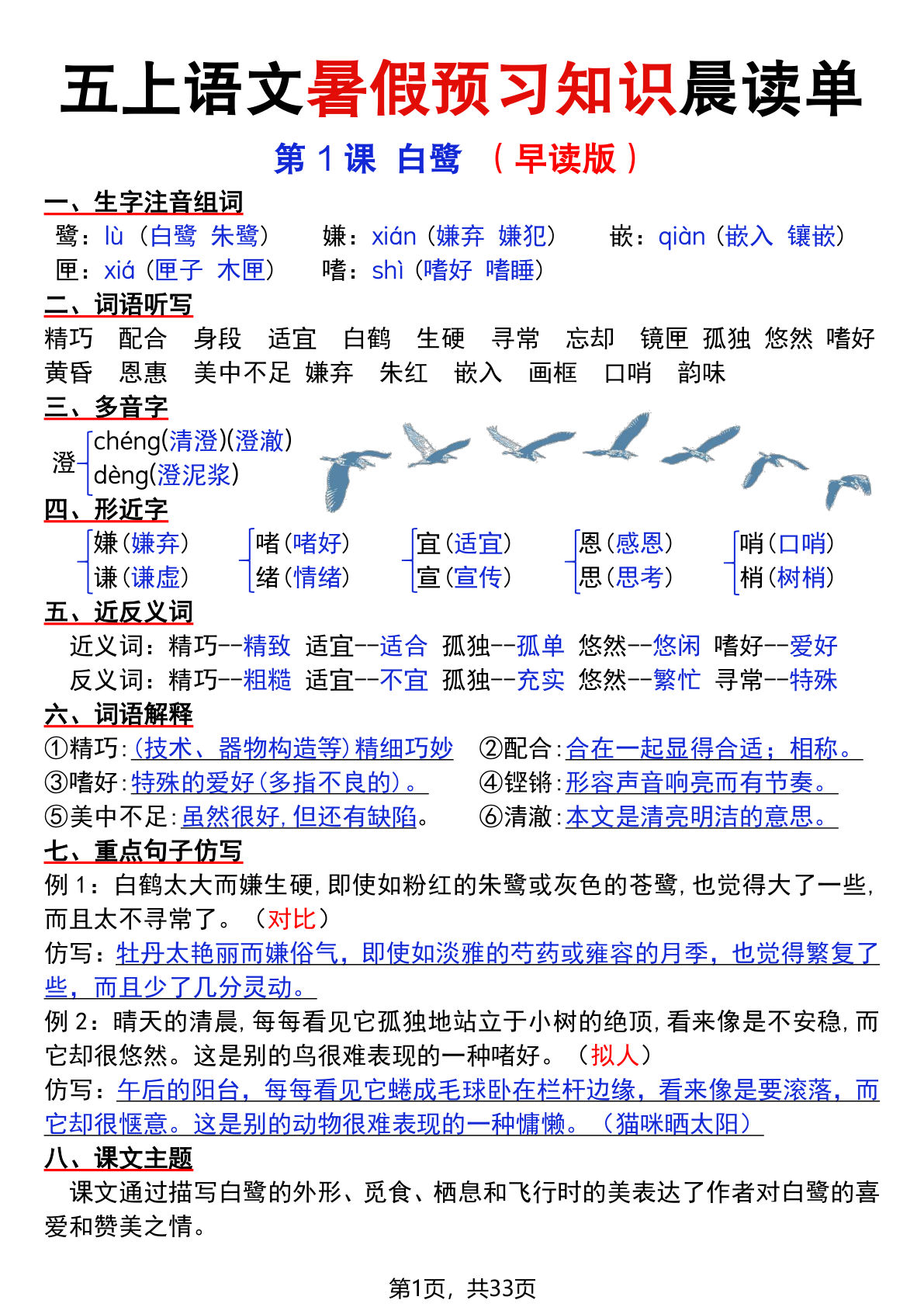 五年级上册语文暑假预习知识晨读单（33页）