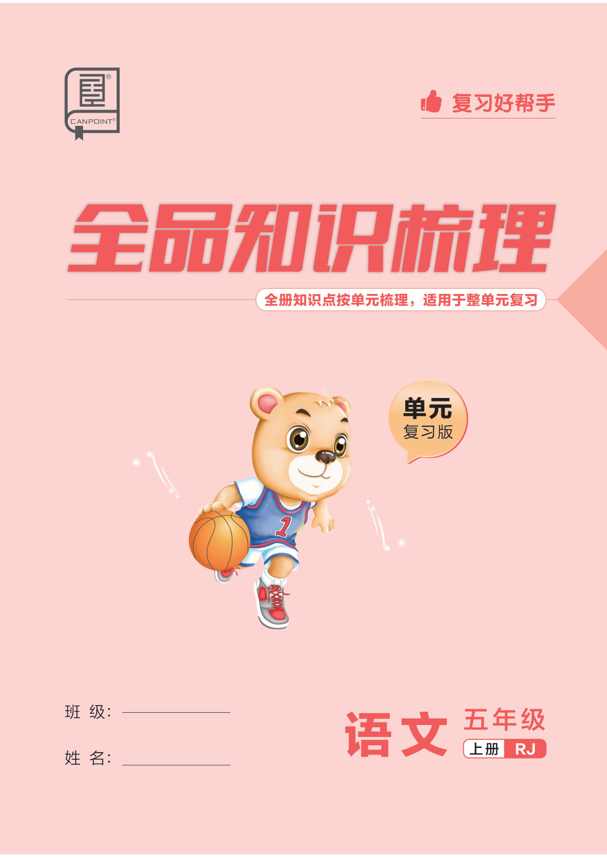 2025秋五年级上册语文单元复习版（全品知识梳理）